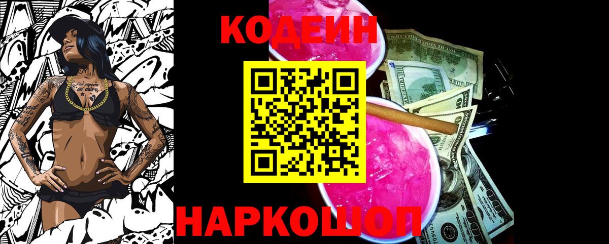 Codein напиток Lean (лин)  Вход с VPN  Боровичи 